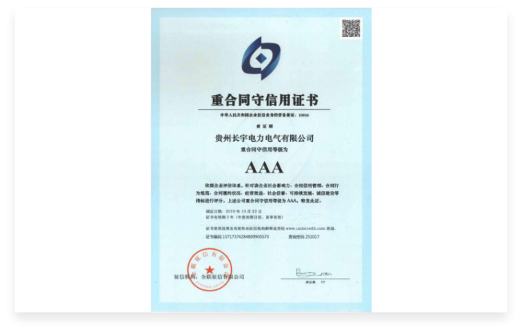 重合同守信用證書